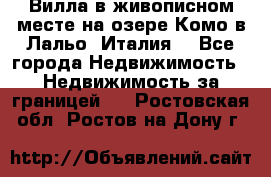 Вилла в живописном месте на озере Комо в Лальо (Италия) - Все города Недвижимость » Недвижимость за границей   . Ростовская обл.,Ростов-на-Дону г.